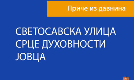 СВЕТОСАВСКА УЛИЦА-СРЦЕ ДУХОВНОСТИ ЈОВЦА
