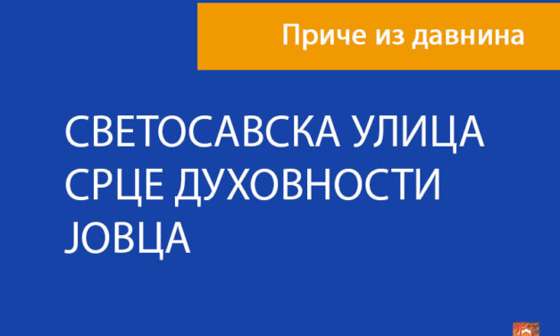 СВЕТОСАВСКА УЛИЦА-СРЦЕ ДУХОВНОСТИ ЈОВЦА