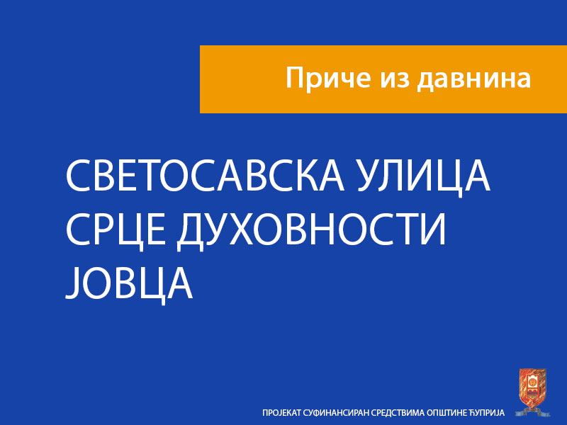 СВЕТОСАВСКА УЛИЦА-СРЦЕ ДУХОВНОСТИ ЈОВЦА