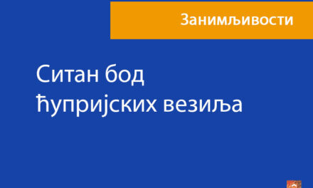 Ситан бод ћупријских везиља