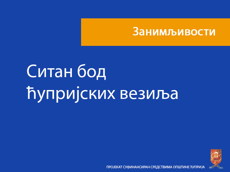 Ситан бод ћупријских везиља