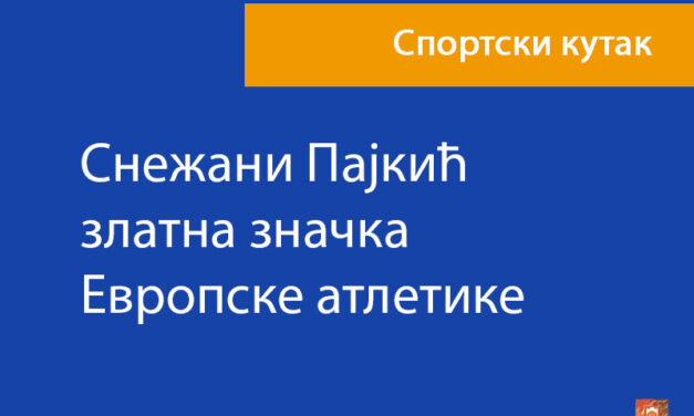 Снежани Пајкић златна значка Европске атлетике