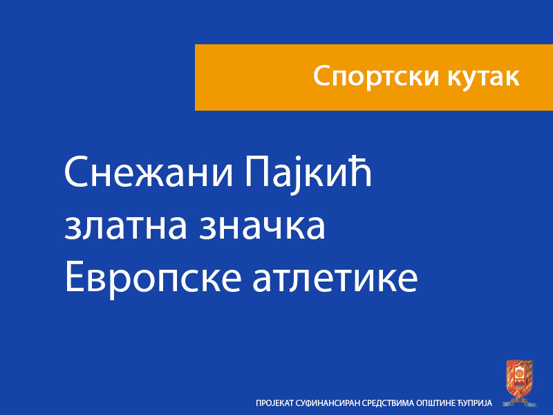 Снежани Пајкић златна значка Европске атлетике