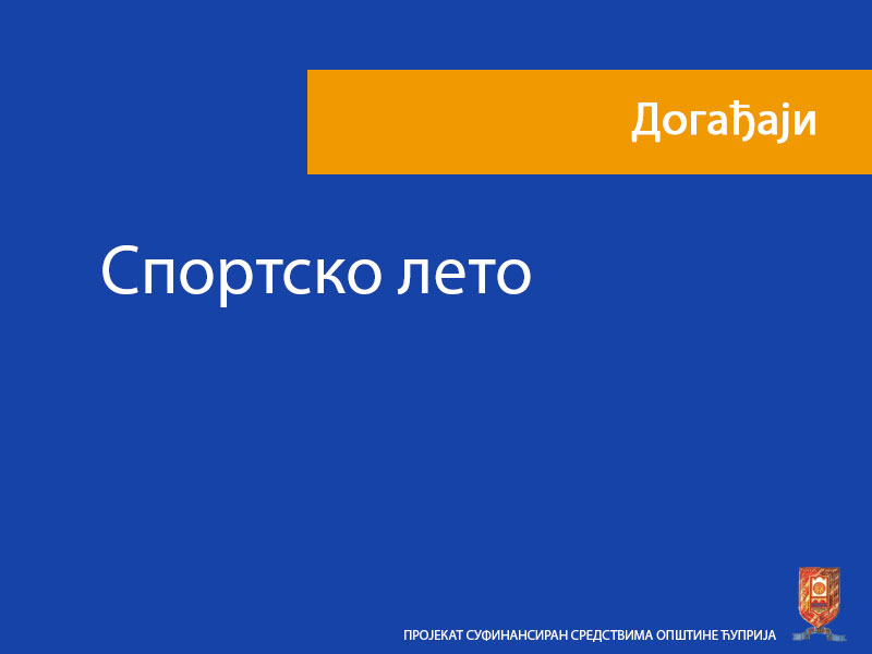 Спортско лето