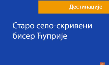Старо село-скривени бисер Ћуприје