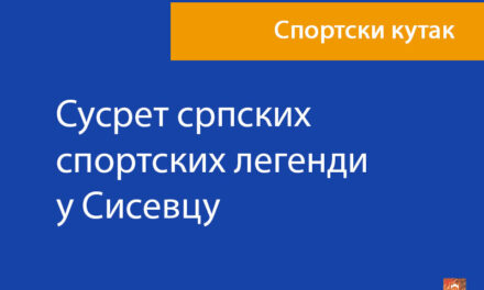 Сусрет српских спортских легенди у Сисевцу