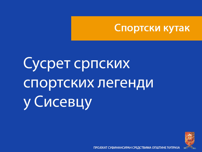 Сусрет српских спортских легенди у Сисевцу