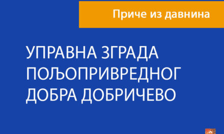 УПРАВНА ЗГРАДА ПОЉОПРИВРЕДНОГ ДОБРА “ДОБРИЧЕВО”