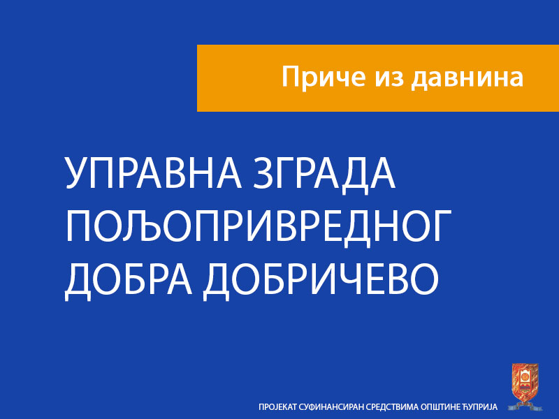 УПРАВНА ЗГРАДА ПОЉОПРИВРЕДНОГ ДОБРА “ДОБРИЧЕВО”