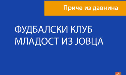 Фудбалски клуб Младост из Јовца