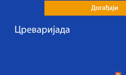 Цреваријада