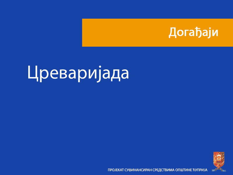 Цреваријада