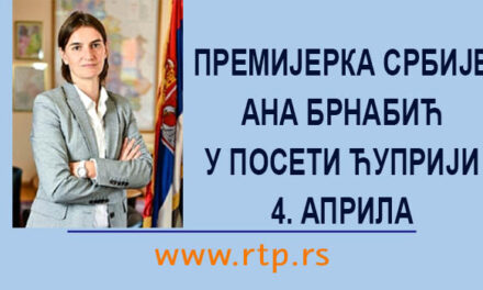 Званична агенда посете премијерке Ане Брнабић Ћуприји
