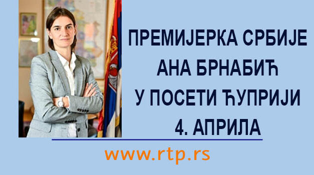 Званична агенда посете премијерке Ане Брнабић Ћуприји