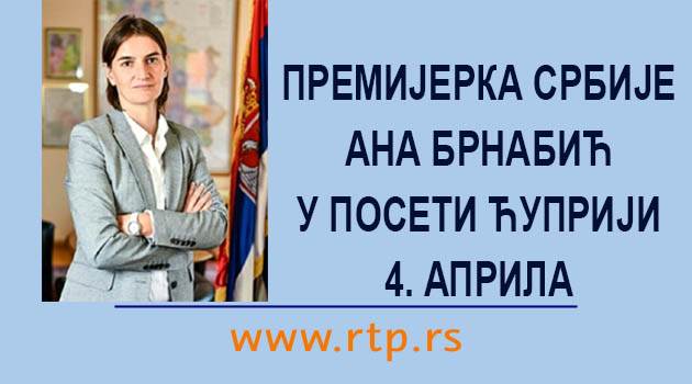 Званична агенда посете премијерке Ане Брнабић Ћуприји