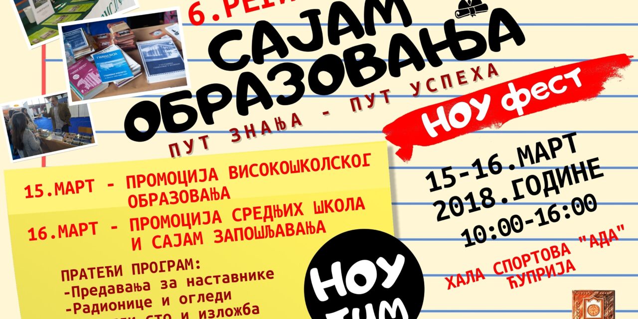 НАЈАВА САЈМА ОБРАЗОВАЊА У ЋУПРИЈИ – НОУФЕСТ 2018