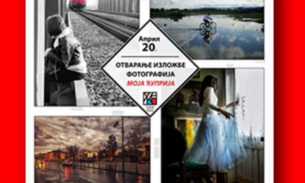 Изложба фотографија „Моја Ћуприја“