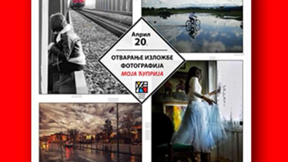Изложба фотографија „Моја Ћуприја“