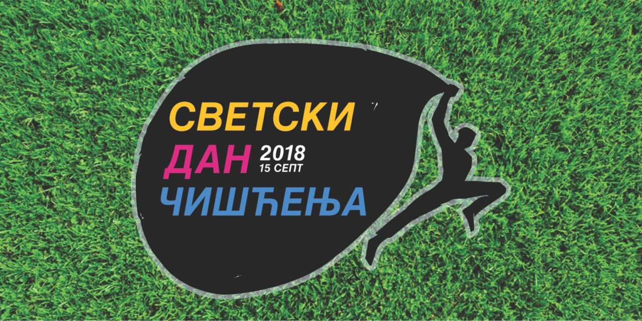 ЋУПРИЧАНИ, ОЧИСТИМО НАШ ГРАД!