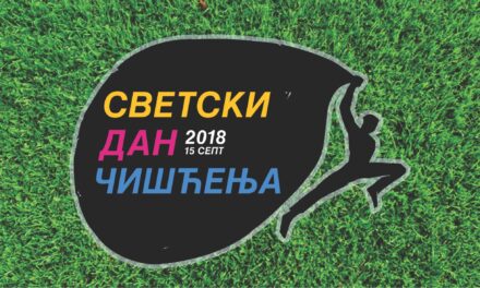 ЋУПРИЧАНИ, ОЧИСТИМО НАШ ГРАД!