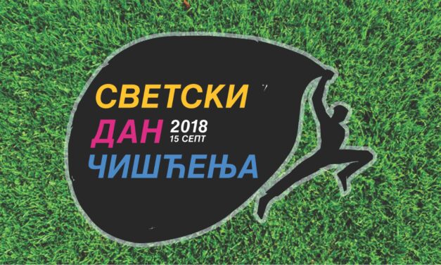 ЋУПРИЧАНИ, ОЧИСТИМО НАШ ГРАД!