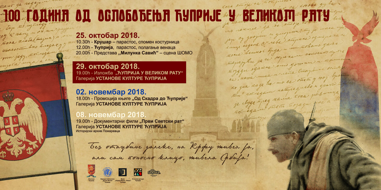 ЋУПРИЈА ОБЕЛЕЖАВА 100 ГОДИНА ОД ОСЛОБОЂЕЊА У ВЕЛИКОМ РАТУ
