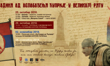 ЋУПРИЈА ОБЕЛЕЖАВА 100 ГОДИНА ОД ОСЛОБОЂЕЊА У ВЕЛИКОМ РАТУ