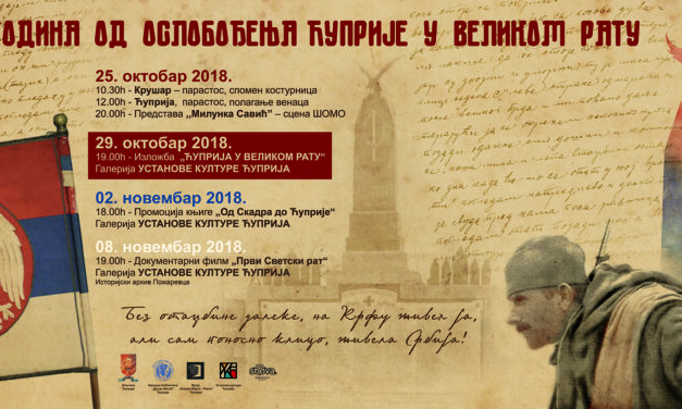 ЋУПРИЈА ОБЕЛЕЖАВА 100 ГОДИНА ОД ОСЛОБОЂЕЊА У ВЕЛИКОМ РАТУ