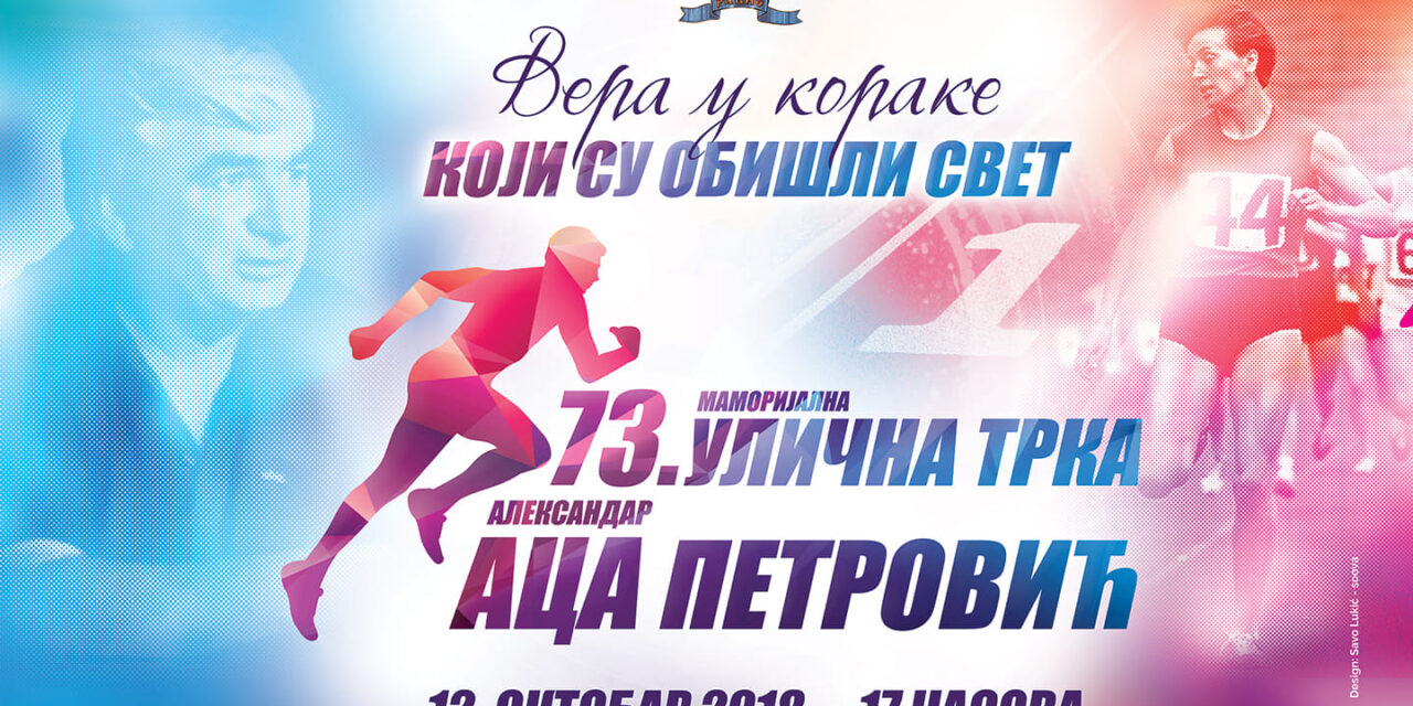 АТЛЕТСКИ МЕМОРИЈАЛ „АЦА ПЕТРОВИЋ“ 12. ОКТОБРА