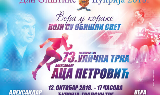 АТЛЕТСКИ МЕМОРИЈАЛ „АЦА ПЕТРОВИЋ“ 12. ОКТОБРА