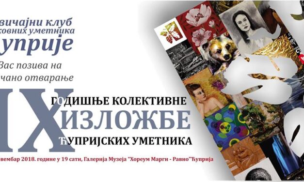 9. ГОДИШЊА КОЛЕКТИВНА ИЗЛОЖБА ЋУПРИЈСКИХ УМЕТНИКА