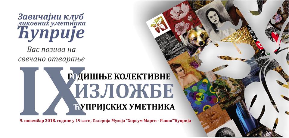 9. ГОДИШЊА КОЛЕКТИВНА ИЗЛОЖБА ЋУПРИЈСКИХ УМЕТНИКА