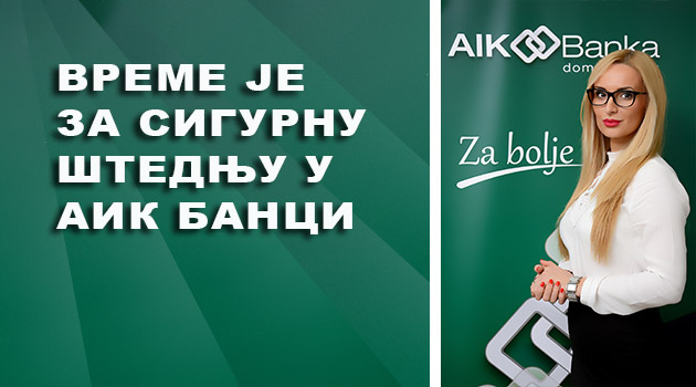 ВРЕМЕ ЈЕ ЗА СИГУРНУ ШТЕДЊУ У АИК БАНЦИ