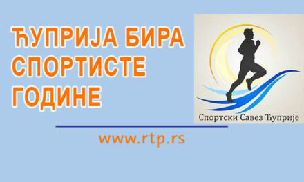 ЋУПРИЈА БИРА НАЈБОЉЕ СПОРТИСТЕ – ДАЈТЕ СВОЈ ПРЕДЛОГ