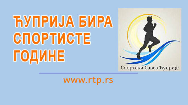 ЋУПРИЈА БИРА НАЈБОЉЕ СПОРТИСТЕ – ДАЈТЕ СВОЈ ПРЕДЛОГ