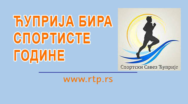 ЋУПРИЈА БИРА НАЈБОЉЕ СПОРТИСТЕ – ДАЈТЕ СВОЈ ПРЕДЛОГ