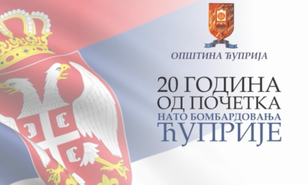 ЋУПРИЈА СЕ СЕЋА НАТО БОМБАРДОВАЊА