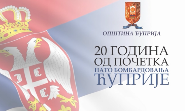 ЋУПРИЈА СЕ СЕЋА НАТО БОМБАРДОВАЊА