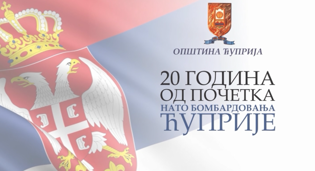 ЋУПРИЈА СЕ СЕЋА НАТО БОМБАРДОВАЊА