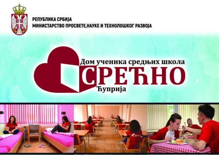 ДОМ УЧЕНИКА „СРЕЋНО“ – КОНКУРС за пријем ученика у школској 2019/2020. год