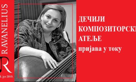 ДЕЧИЈИ КОМПОЗИТОРСКИ АТЕЉЕ – пријава у току