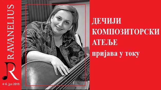 ДЕЧИЈИ КОМПОЗИТОРСКИ АТЕЉЕ – пријава у току