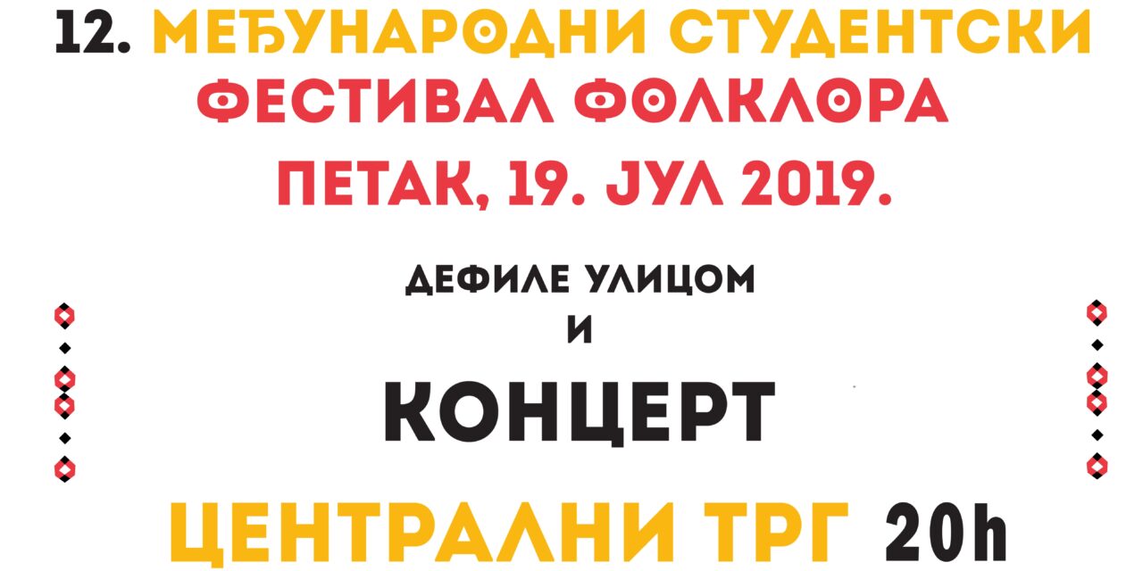 12. МЕЂУНАРОДНИ СТУДЕНТСКИ ФЕСТИВАЛ ФОЛКЛОРА