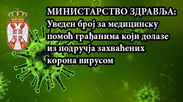 УВЕДЕН БРОЈ ЗА МЕДИЦИНСКУ ПОМОЋ ГРАЂАНИМА КОЈИ ДОЛАЗЕ ИЗ ПОДРУЧЈА ЗАХВАЋЕНИХ КОРОНА ВИРУСОМ