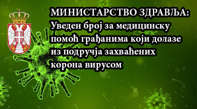 УВЕДЕН БРОЈ ЗА МЕДИЦИНСКУ ПОМОЋ ГРАЂАНИМА КОЈИ ДОЛАЗЕ ИЗ ПОДРУЧЈА ЗАХВАЋЕНИХ КОРОНА ВИРУСОМ
