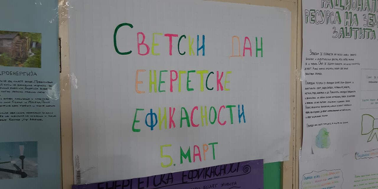 ДАН ЕНЕРГЕТСКЕ ЕФИКАСНОСТИ ОБЕЛЕЖЕН У ОШ “ВУК КАРАЏИЋ”