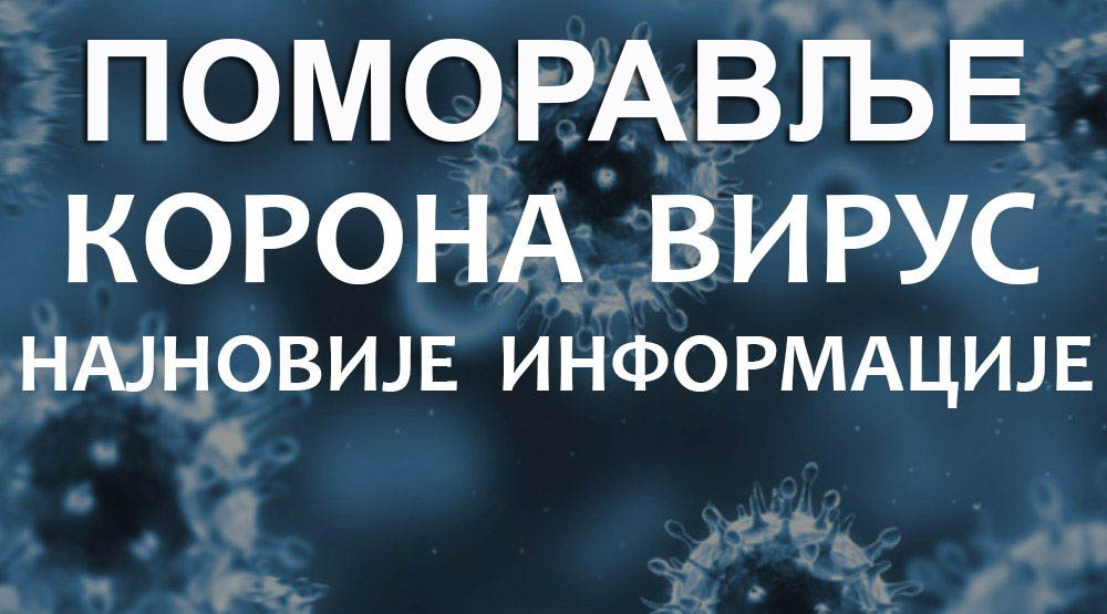 ОДЛУКЕ ПОМОРАВСКИХ КРИЗНИХ ШТАБОВА У СКЛАДУ СА РЕПУБЛИЧКИМ