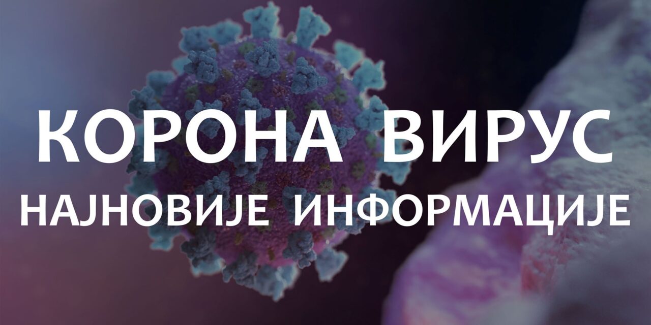 49 СЛУЧАЈЕВА КОРОНАВИРУСА ПОТВРЂЕНО У ЋУПРИЈИ