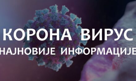 49 СЛУЧАЈЕВА КОРОНАВИРУСА ПОТВРЂЕНО У ЋУПРИЈИ