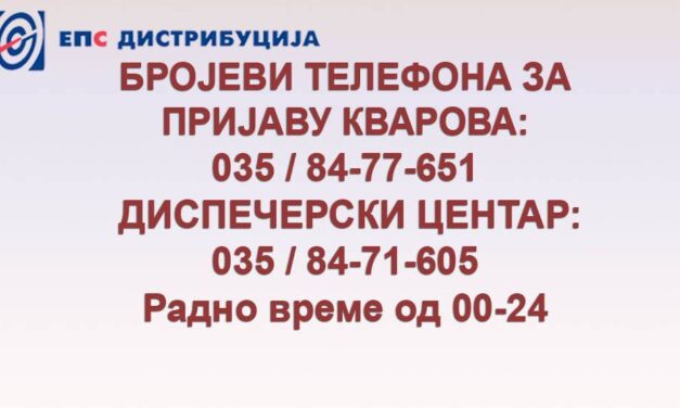 СЕРВИСНИ БРОЈЕВИ ЕПС ЗА ПРИЈАВУ КВАРОВА